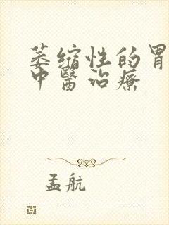 萎缩性的胃炎的中医治疗