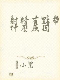 射精有点带血是什么原因