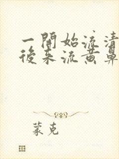 一开始流清鼻涕后来流黄鼻涕是什么感冒