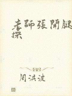 老师张开腿让我操封面