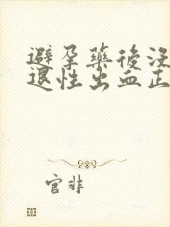 避孕药后没有撤退性出血正常吗