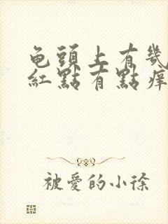 龟头上有几个小红点有点痒怎么回事封面