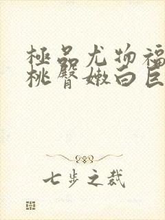 极品尤物福利蜜桃臀嫩白巨乳视频福封面