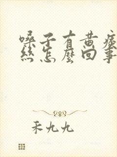 嗓子有黄痰带血丝怎么回事