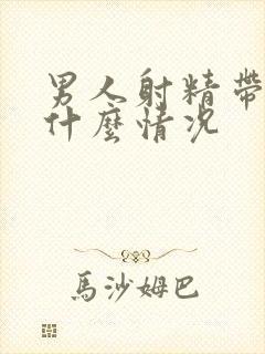 男人射精带血是什么情况