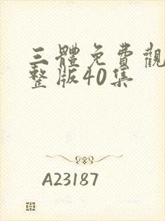 三体免费观看完整版40集