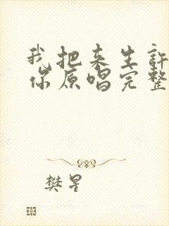 我把来生许给了你原唱完整版免费封面