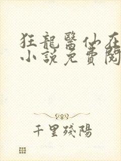 狂龙医仙在都市小说免费阅读