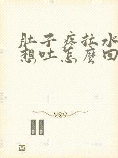 肚子疼拉水恶心想吐怎么回事