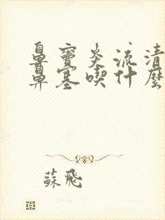 鼻窦炎流清鼻涕鼻塞吃什么药效果好封面