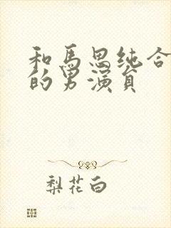 和马思纯合作过的男演员