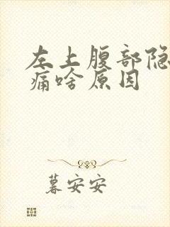 左上腹部隐隐作痛啥原因封面