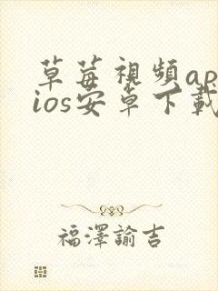 草莓视频appios安卓下载