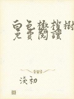 白色橄榄树全文免费阅读