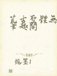 荒古圣体无弹窗笔趣阁封面