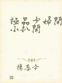 极品少妇开粉嫩小扒开封面