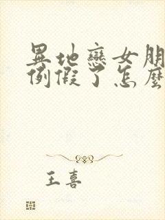 异地恋女朋友来例假了怎么哄她开心