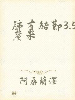 肺有结节3.5厘米