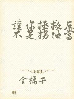 让你拯救反派,不是拐他当老婆