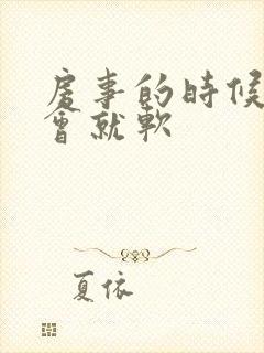 房事的时候硬一会就软封面