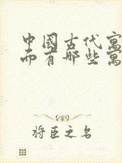 中国古代寓言里面有哪些寓言故事