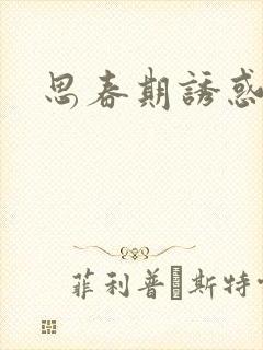 思春期诱惑漫画