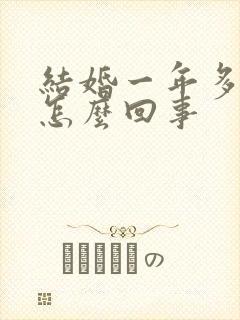 结婚一年多未孕怎么回事