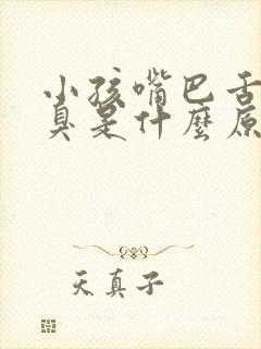 小孩嘴巴舌苔白臭是什么原因