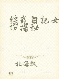 综武日记女侠身份揭秘