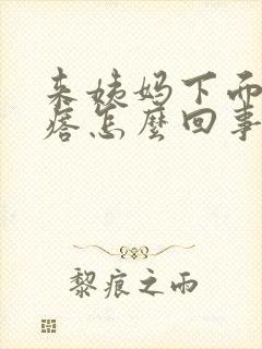 来姨妈下面起疙瘩怎么回事