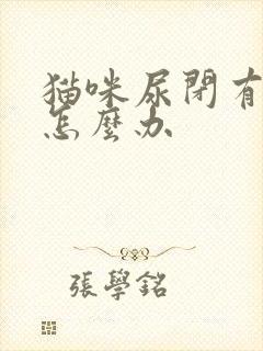 猫咪尿闭有结晶怎么办