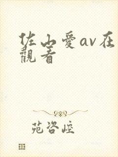 佐山爱av在线观看