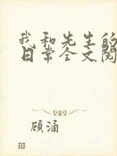 我和先生的婚后日常全文阅读封面