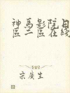 神马影院日本一区二区在线播放