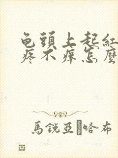 龟头上起红点不疼不痒怎么回事