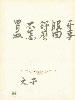 胃不舒服牙龈出血怎么回事