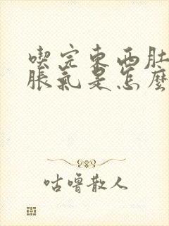 吃完东西肚子就胀气是怎么回事