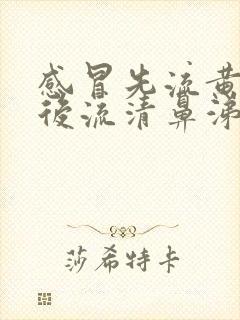 感冒先流黄鼻涕后流清鼻涕是怎么回事封面