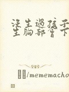 没生过孩子的女生胸部会下垂吗封面