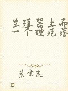 生殖器上面长了一个硬疙瘩