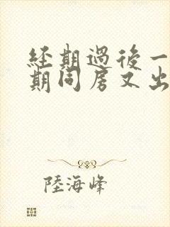 经期过后一个星期同房又出血是什么原因封面