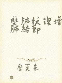 双肺纹理增多和肺结节