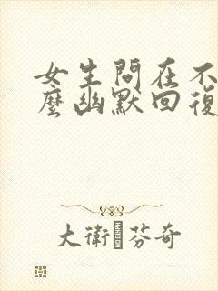 女生问在不在怎么幽默回复封面