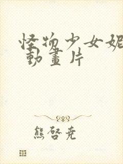 怪物少女妮莫娜 动画片