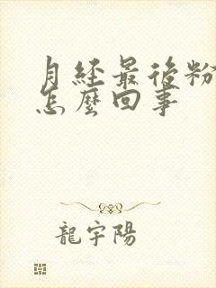 月经最后粉色血怎么回事