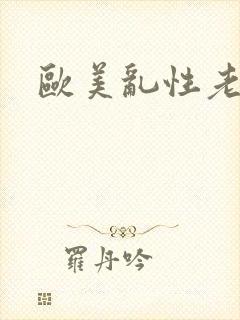 欧美乱性老女人