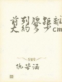 前列腺距离肛门大约多少cm