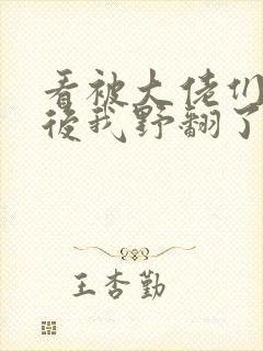 看被大佬们团宠后我野翻了小说