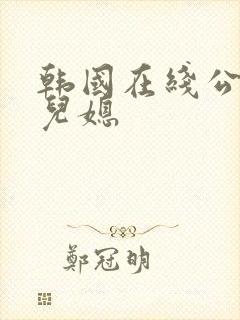 韩国在线公公与儿媳