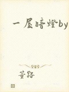 一屋暗灯by
